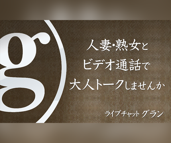グラン
