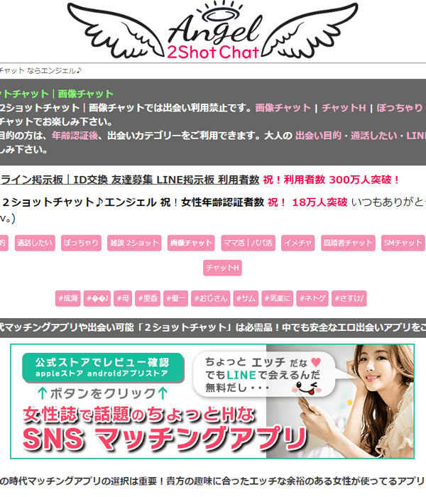 2ショットチャット エンジェル