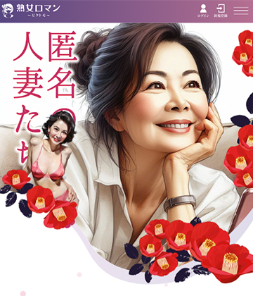 熟女ロマン